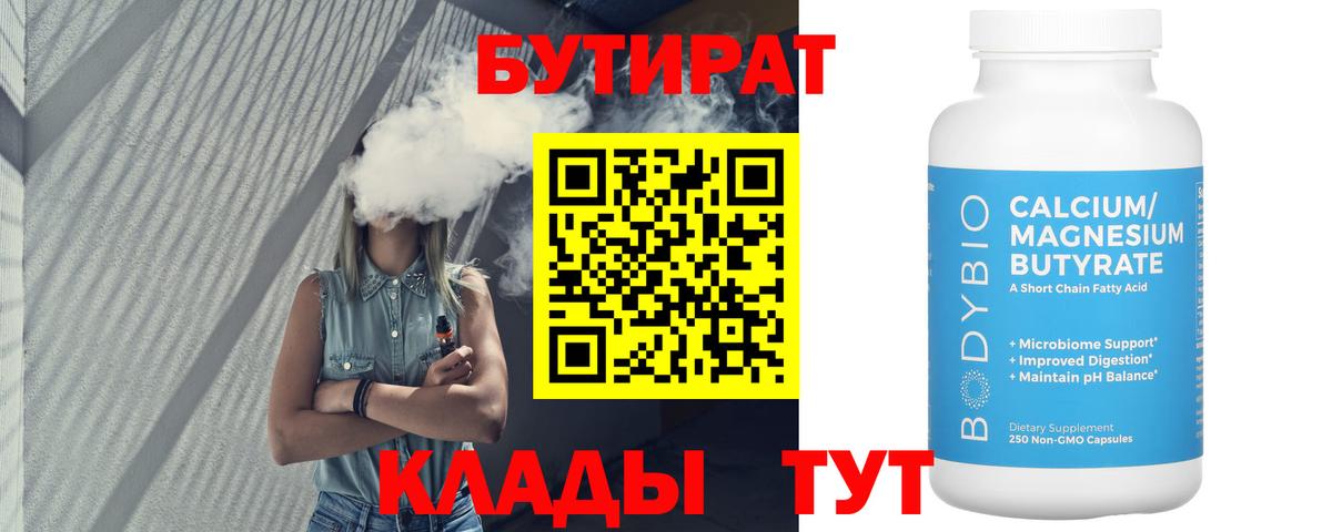 Бутират BDO 33%  Вход с VPN  Сорочинск 