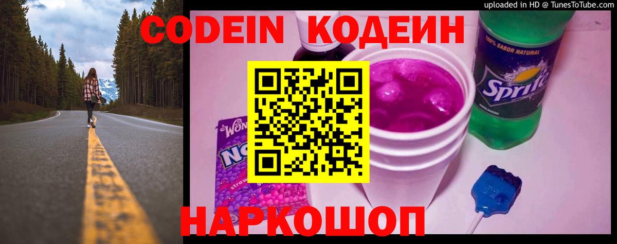 Кодеин Purple Drank Сорочинск