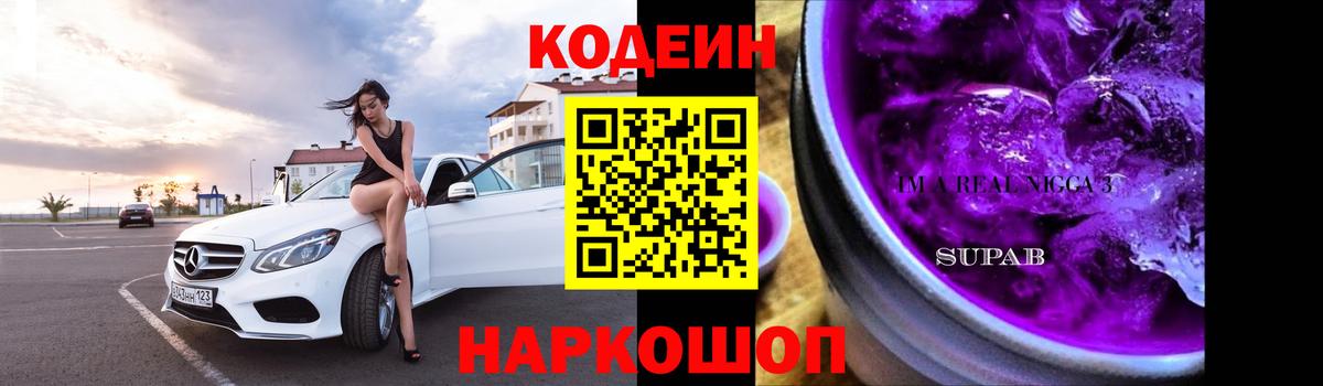 Codein напиток Lean (лин)  Вход с VPN  Сорочинск 